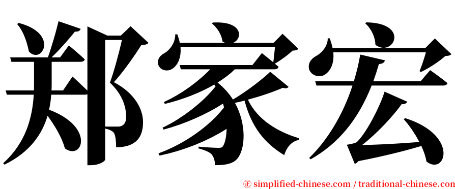 郑家宏 serif font