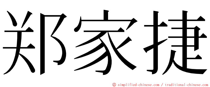 郑家捷 ming font