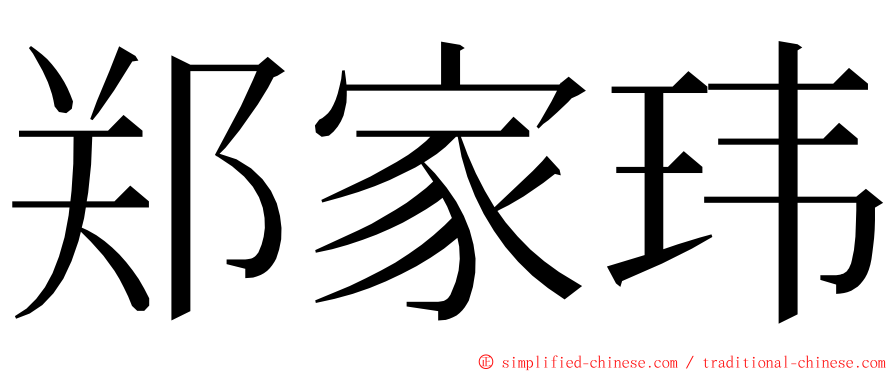 郑家玮 ming font