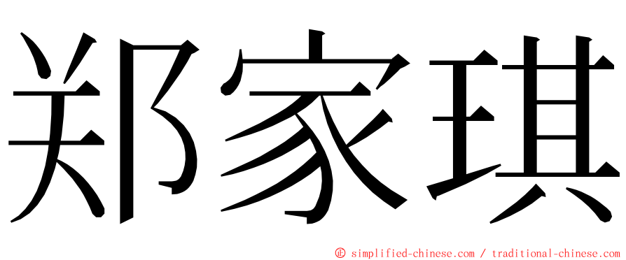 郑家琪 ming font