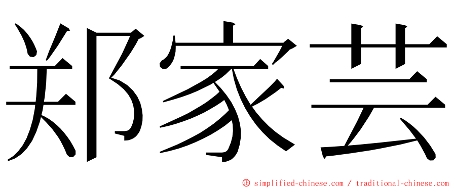 郑家芸 ming font