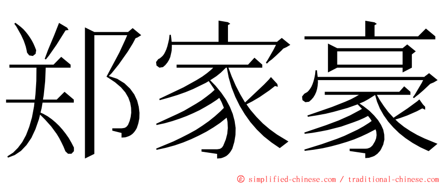 郑家豪 ming font