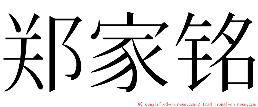 郑家铭 ming font