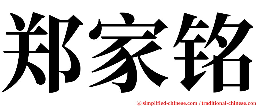 郑家铭 serif font