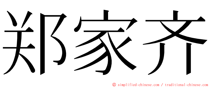 郑家齐 ming font