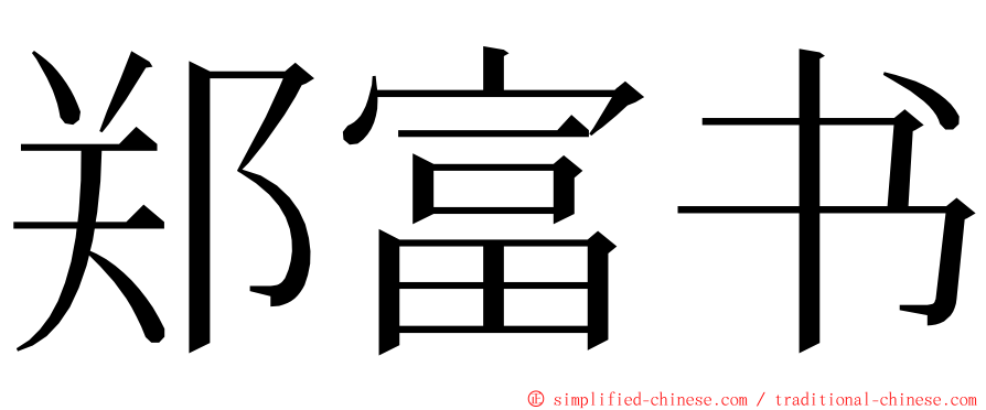 郑富书 ming font