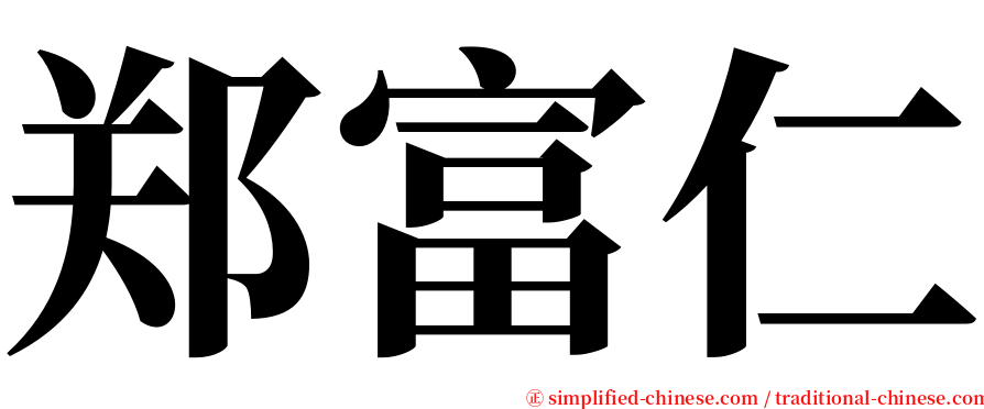 郑富仁 serif font