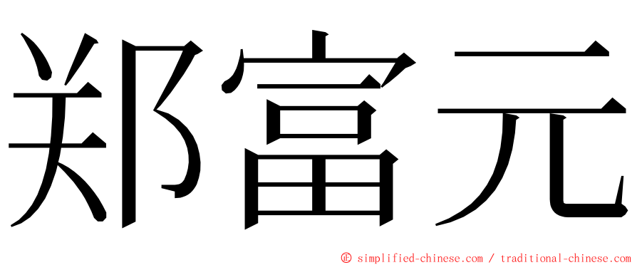 郑富元 ming font