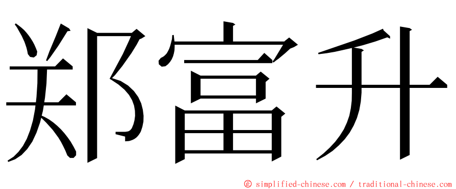 郑富升 ming font