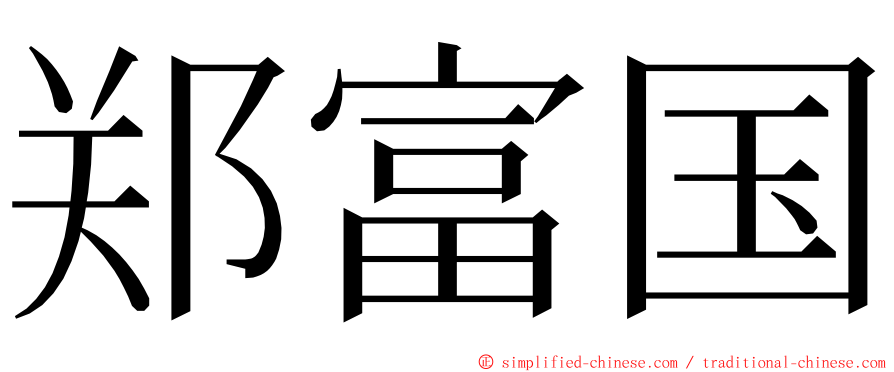 郑富国 ming font