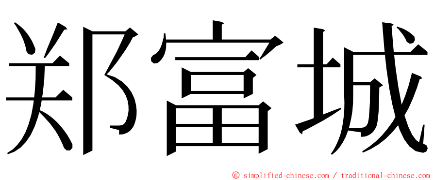 郑富城 ming font