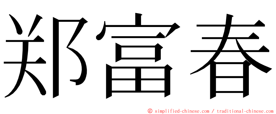 郑富春 ming font