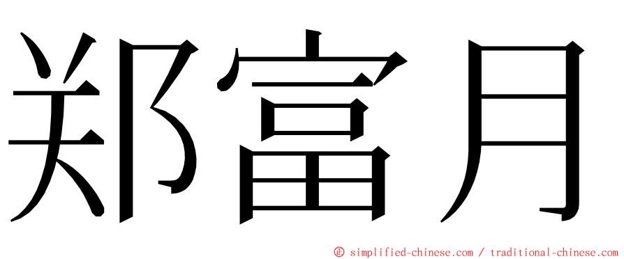 郑富月 ming font