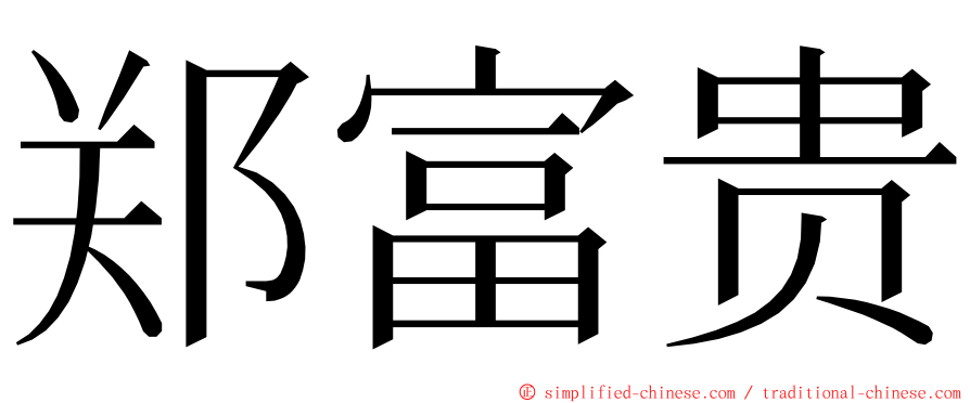 郑富贵 ming font