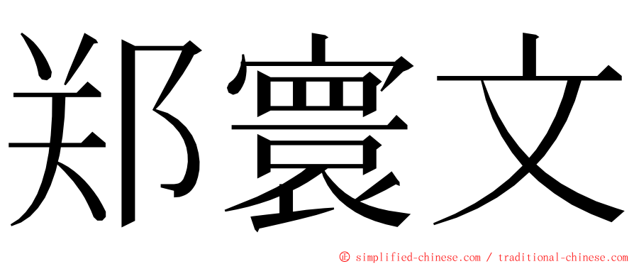 郑寰文 ming font