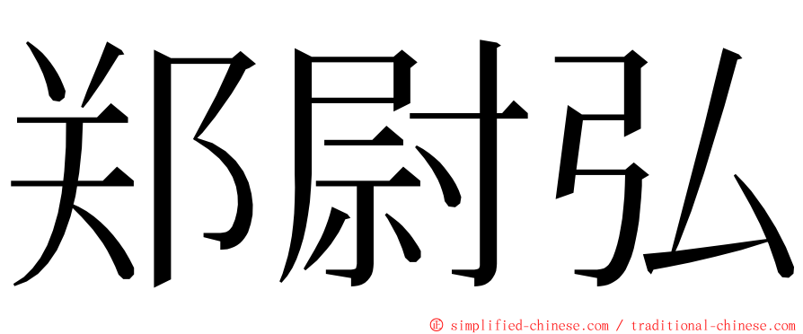 郑尉弘 ming font