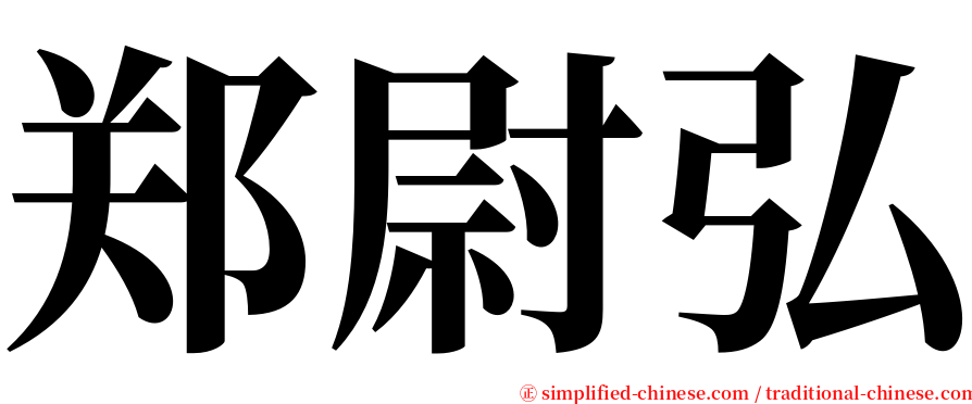 郑尉弘 serif font