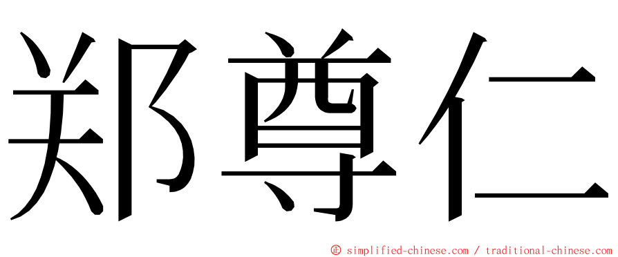 郑尊仁 ming font