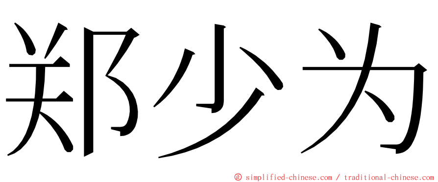 郑少为 ming font