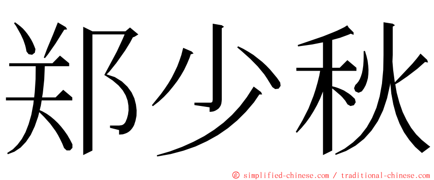 郑少秋 ming font