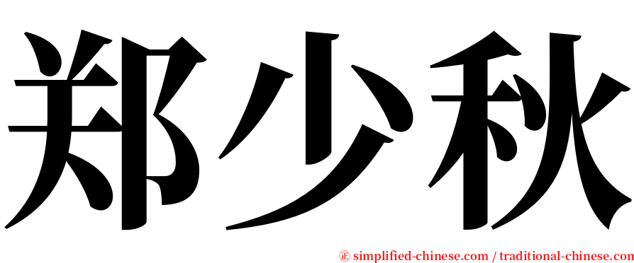 郑少秋 serif font