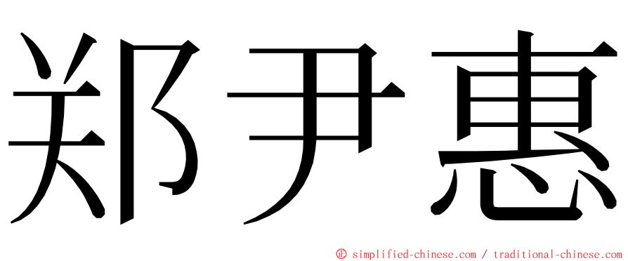 郑尹惠 ming font