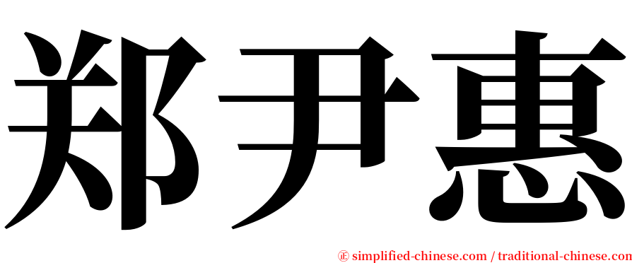 郑尹惠 serif font