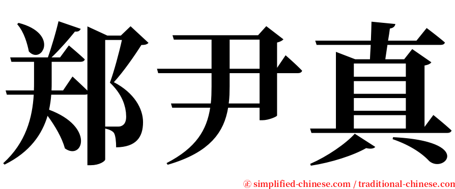 郑尹真 serif font