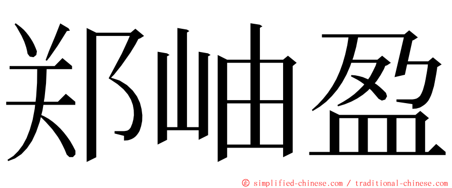 郑岫盈 ming font