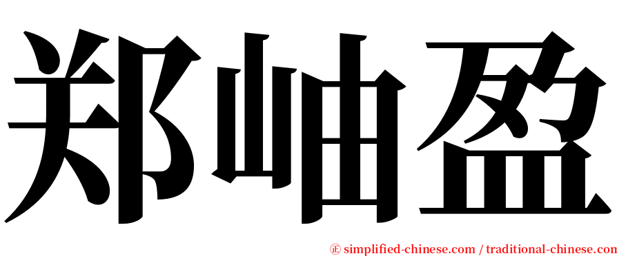 郑岫盈 serif font