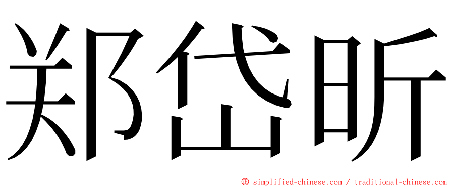 郑岱昕 ming font