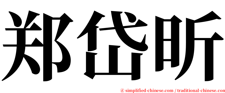 郑岱昕 serif font