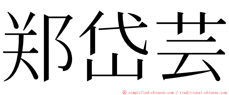 郑岱芸 ming font