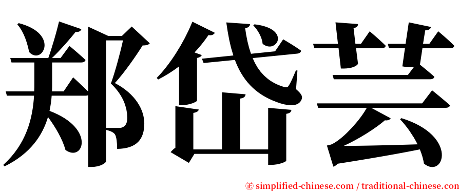 郑岱芸 serif font