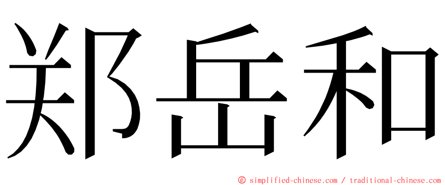 郑岳和 ming font