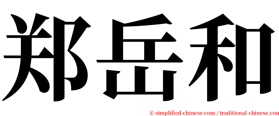 郑岳和 serif font