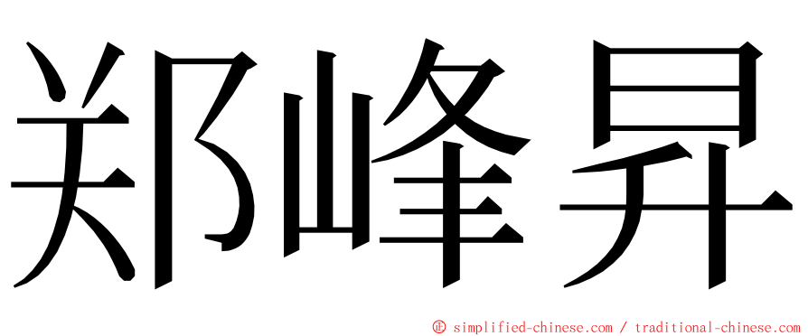 郑峰昇 ming font