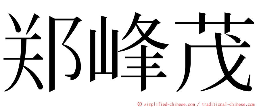 郑峰茂 ming font