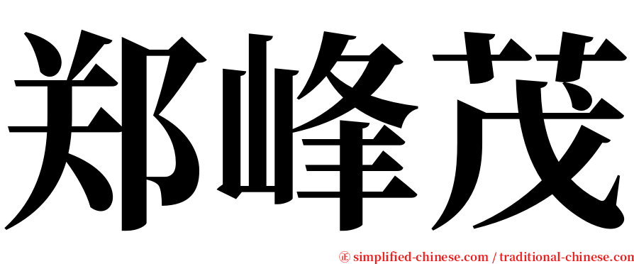 郑峰茂 serif font