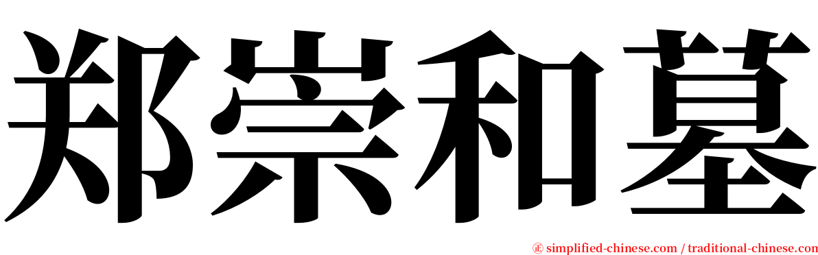 郑崇和墓 serif font