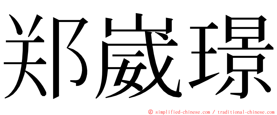 郑崴璟 ming font