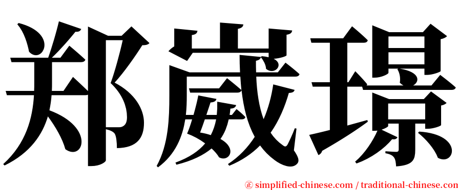 郑崴璟 serif font
