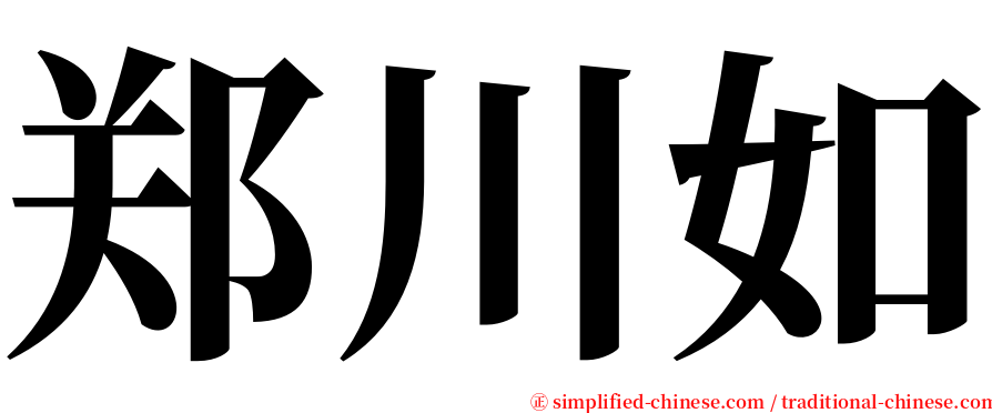 郑川如 serif font