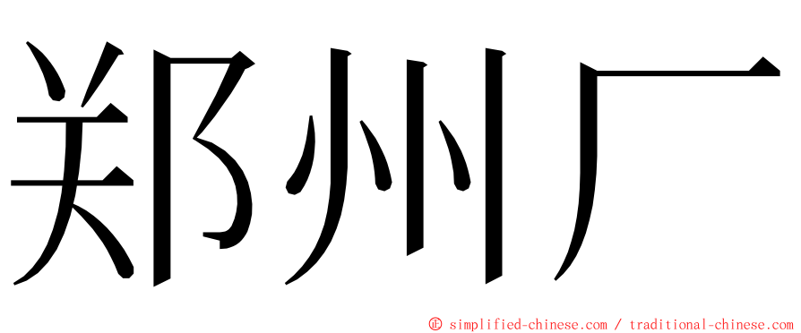 郑州厂 ming font