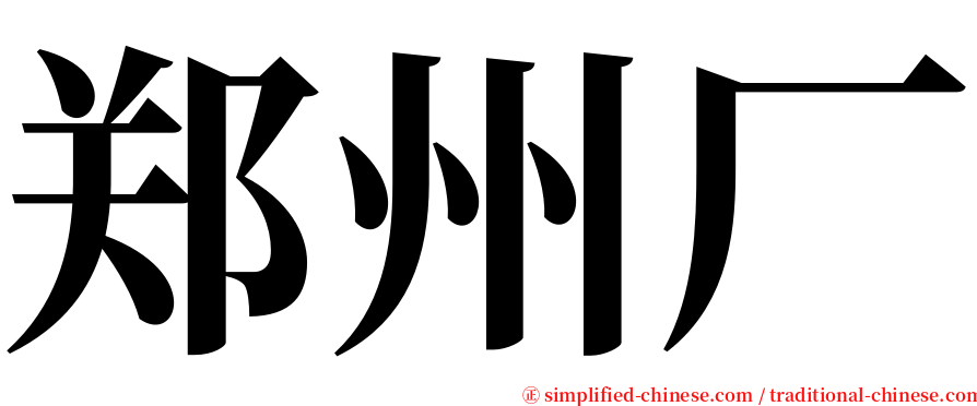 郑州厂 serif font