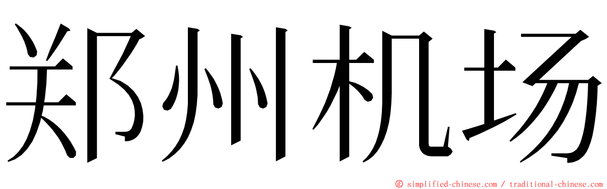 郑州机场 ming font