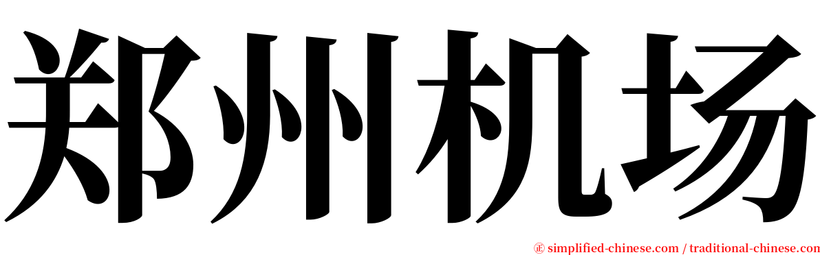 郑州机场 serif font