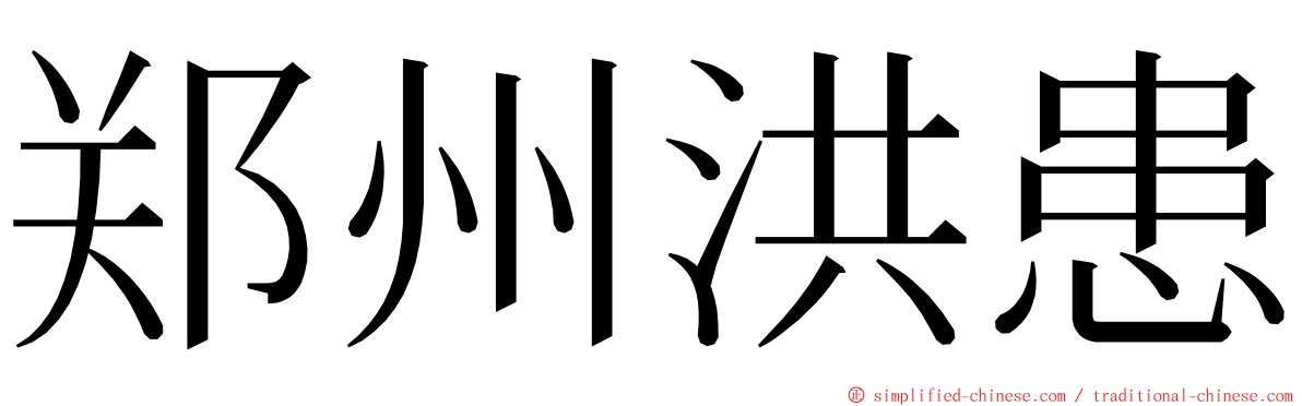 郑州洪患 ming font