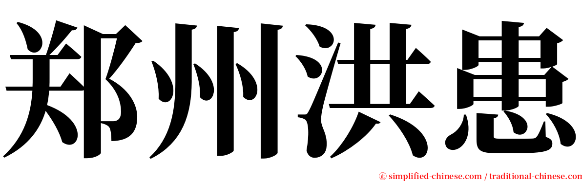 郑州洪患 serif font