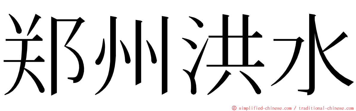 郑州洪水 ming font